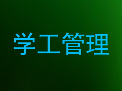 学工管理