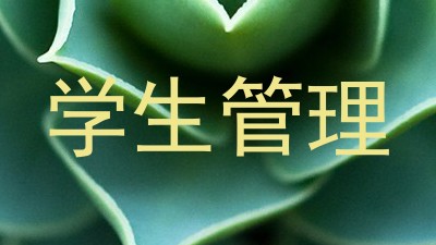 学生管理