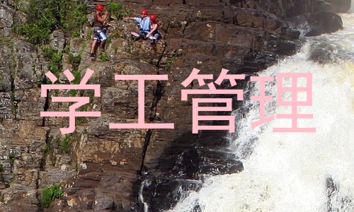 学工管理