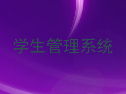 学生管理系统
