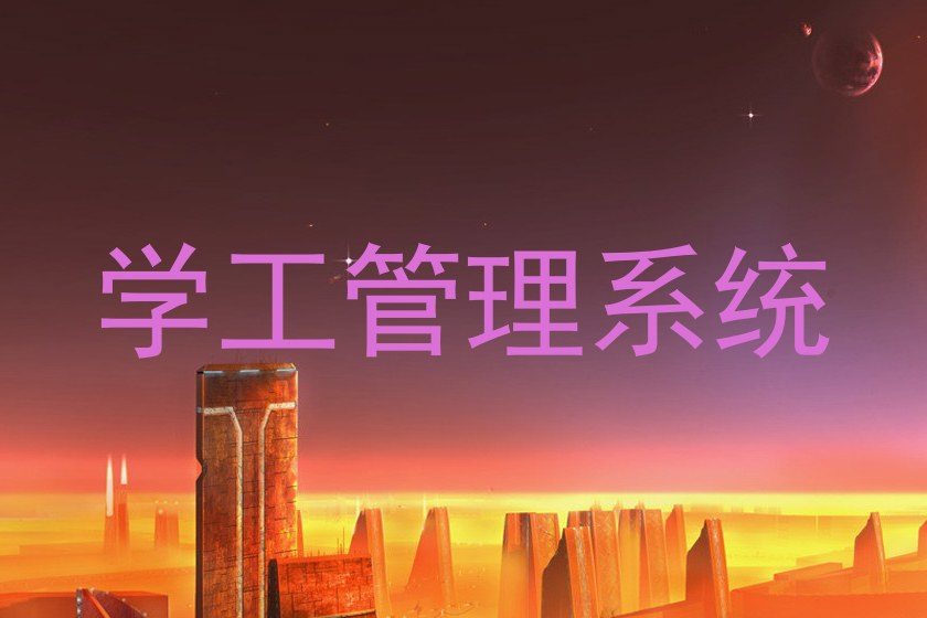 学工管理系统