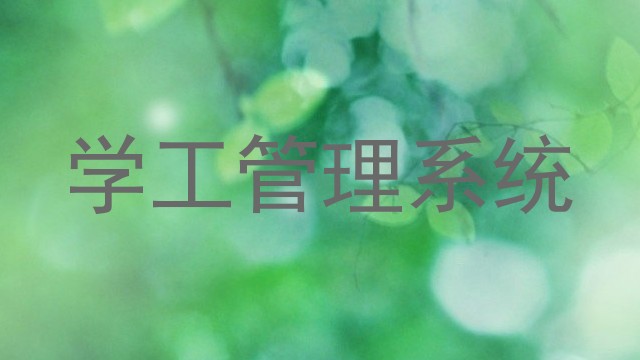 学工管理系统