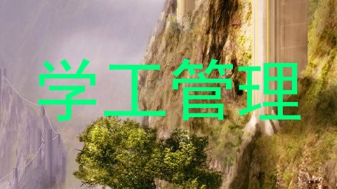 学工管理