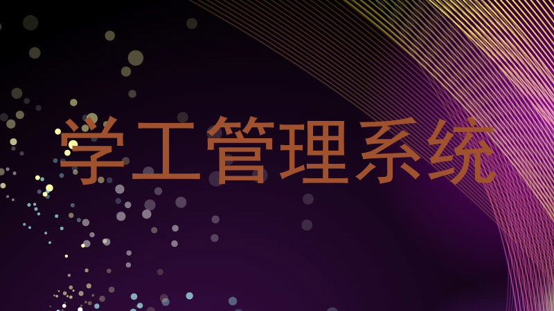 学工管理系统
