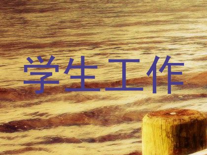 学生工作