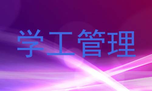 学工管理