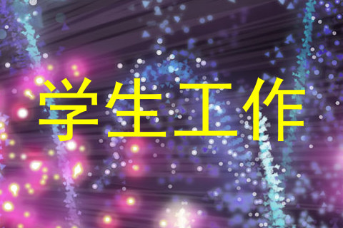 学生工作