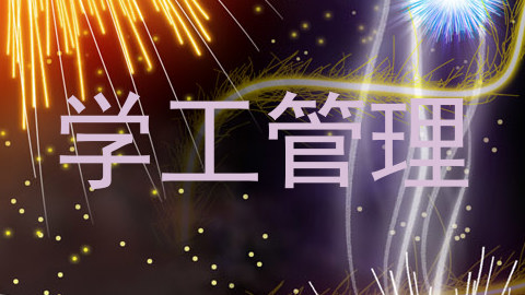 学工管理