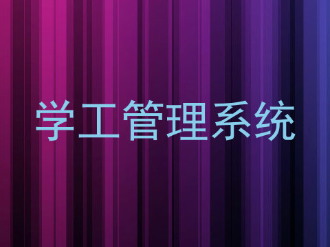 学工管理系统