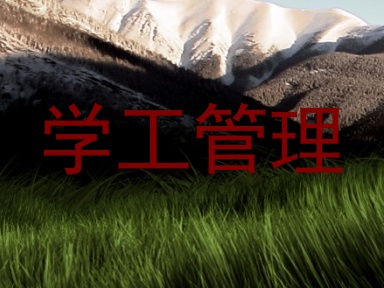 学工管理