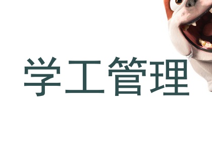 学工管理