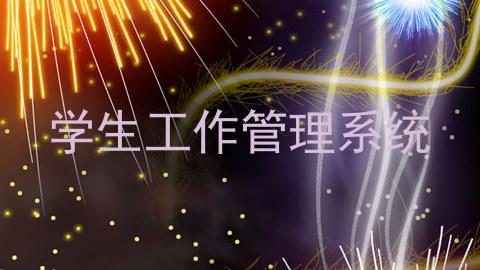 学生工作管理系统