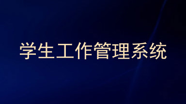 学生工作管理系统