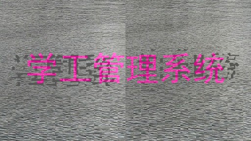 学工管理系统