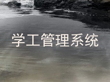 学工管理系统