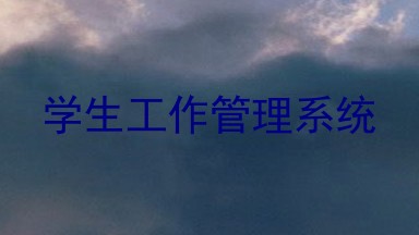 学生工作管理系统