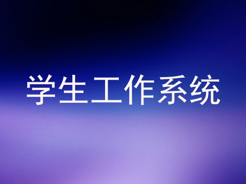 学生工作系统