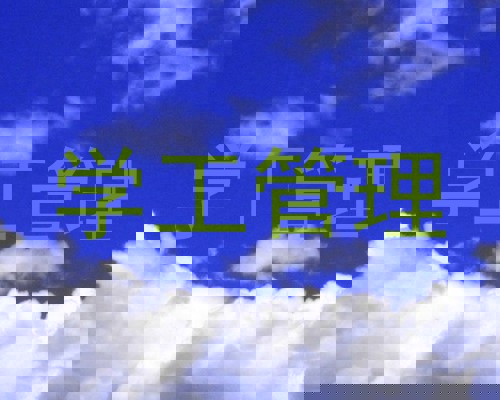 学工管理