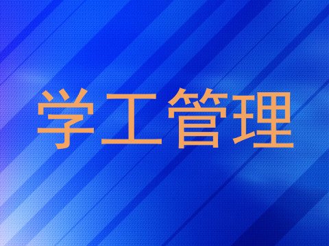 学工管理