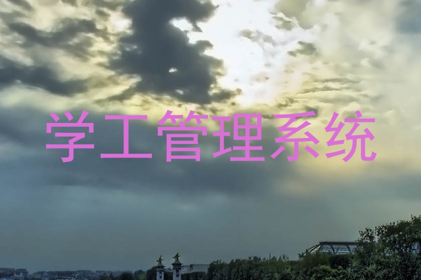 学工管理系统