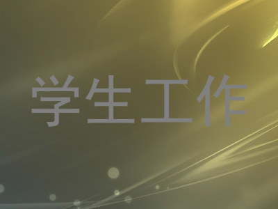 学生工作