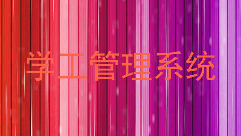 学工管理系统