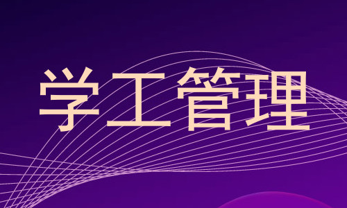 学工管理