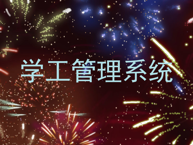 学工管理系统
