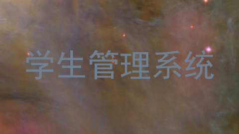 学生管理系统