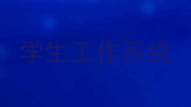 学生工作系统