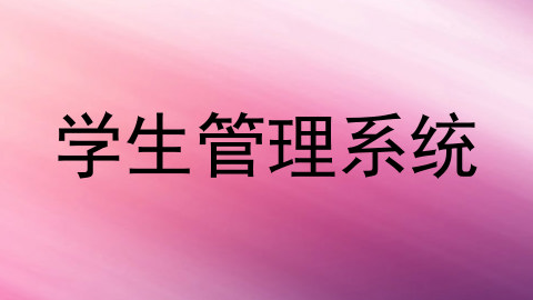 学生管理系统