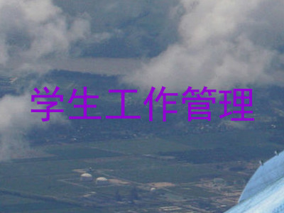 学生工作管理