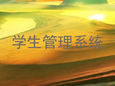 学生管理系统