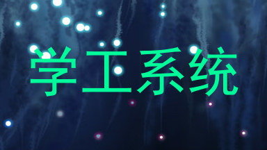 学工系统