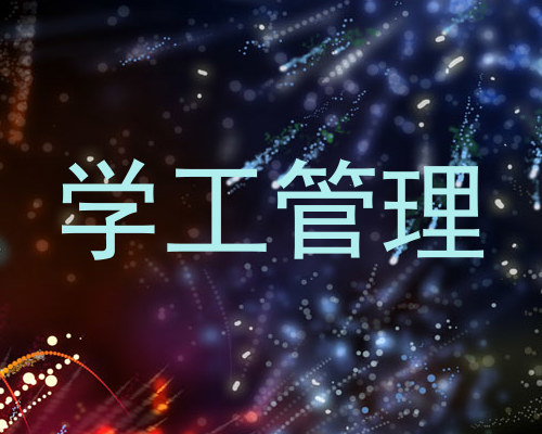 学工管理