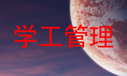 学工管理