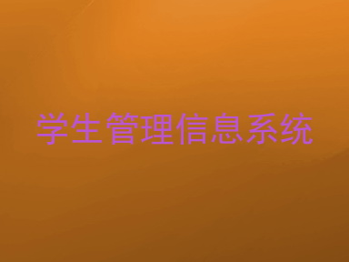 学生管理信息系统