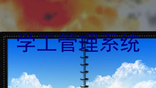 学工管理系统
