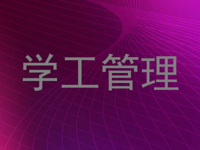 学工管理