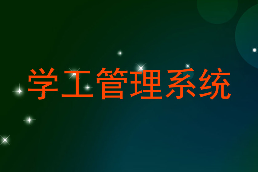 学工管理系统