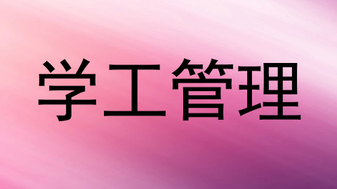 学工管理