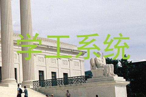 学工系统