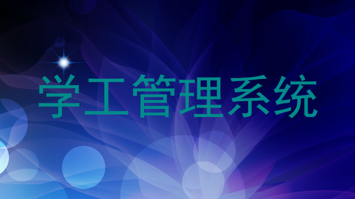 学工管理系统