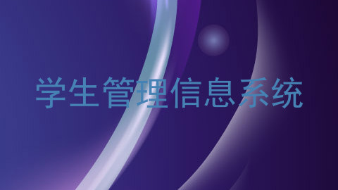 学生管理信息系统