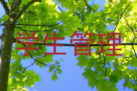 学生管理