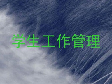 学生工作管理
