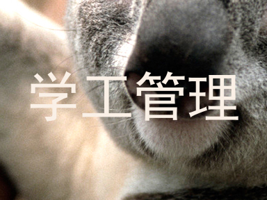 学工管理