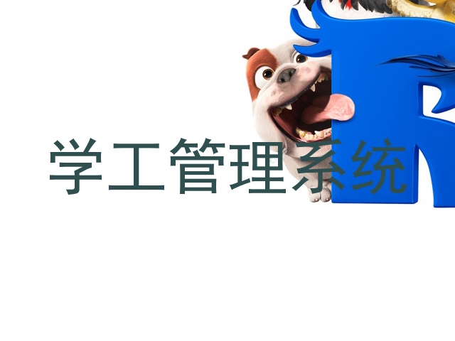学工管理系统