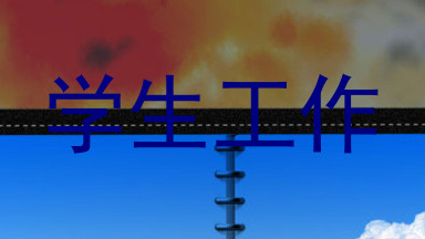 学生工作