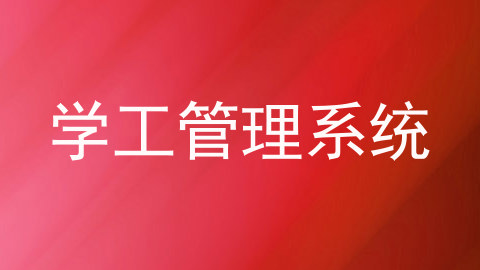 学工管理系统